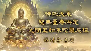 《佛說大乘聖無量壽決定光明王如來陀羅尼經》（林靖芬 恭誦）