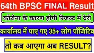BPSC 64th के रिजल्ट में होगी अब और देरी | BPSC office बना कोरोना का पसंदीदा इलाका | 64th BPSC Result