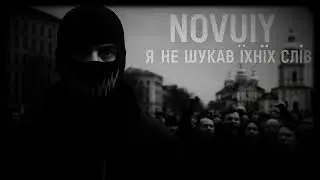 NOVUIY — Я не шукав їхніх слів (Official Audio)