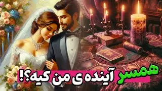 بیا بفهمیم همسر آیندت چه مشخصاتی داره ‼️با انتخاب گزینه 🔮