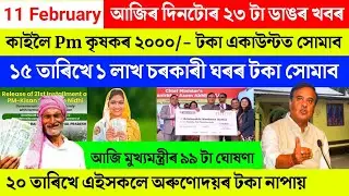 Assamese breaking news today 11 February 2026 | voter list orunodoi pm kisan geo tagging