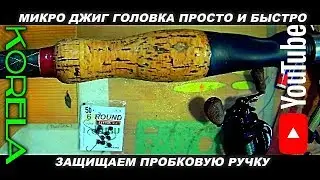 🛠👍DIY чем покрыть пробковую ручку + мормышка по быстрому