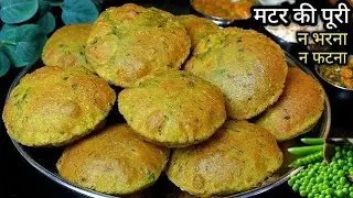 कच्चे मटर और आटे की मसाला पूरी ऐसे बनाएंगेतो कचोरी खाना भूल जाएंगे | HARI MATARMASALA PURI