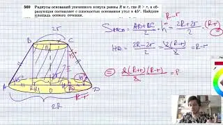 №569. Радиусы оснований усеченного конуса равны R и r, где а образующая составляет с плоскостью