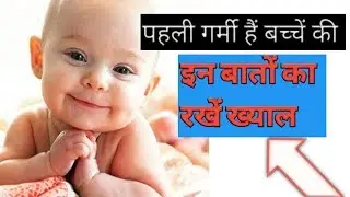 newborn baby care in summer||newborn baby care tips||newborn baby care in summer in hindi