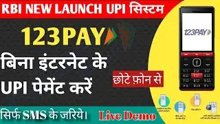 RBI launch new upi 123pay | 123pay kaise use kare | Bina internet ke mani transfer kare | 123pay upi