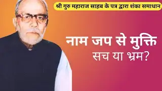 नाम जप: क्या सच में भव से मुक्ति दिला सकता है?