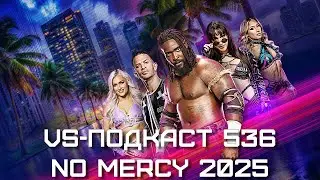 Обзор WWE NXT No Mercy 2025: VS-Подкаст 536