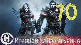 Прохождение Divinity Original Sin - Часть 70 (Кассандра)