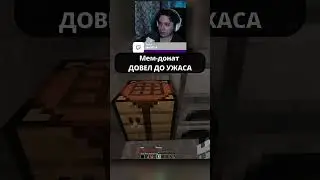 Этот донат испортил мои штаны  #minecraft #edit #twitch #streamer #streamhighlights