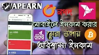 swapearn থেকে মোবাইল দিয়ে আয়   অনলাইন ইনকাম মোবাইল দিয়ে   earn money in Bangladesh   online earning1