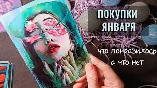 Пополнение Коллекции Таро в Январе