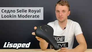 Седло Selle Royal Lookin Moderate 3D | Обзор