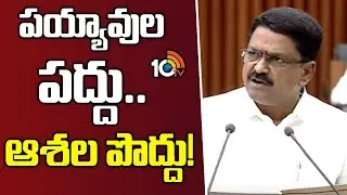 పయ్యావుల పద్దు.. ఆశల పొద్దు | Minister Payyavula Keshav | AP Budget 2024-25 | 10TV