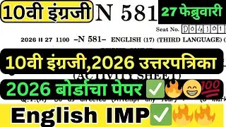 ✅दहावी इंग्रजी 2026 | 10th English board paper 2026| Ssc board English 2026|10th English paper 2026🔥
