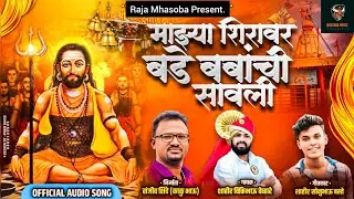 माझ्या शिरावर बडेबाबांची सावली| MAJYA SHIRAVAR BADE BABACHI SWALI|VICKY VYAVARE SONU BASTE. New song