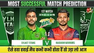 Sylhet Titans vs Rajshahi Warriors, 1st Match | SLT vs RJW #BPL2025-26 1st Match #bpl2026 #cricket