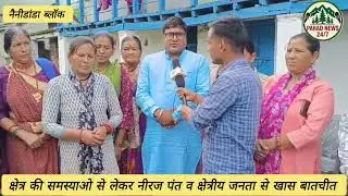 क्षेत्र की समस्याओ से लेकर नीरज पंत व क्षेत्रीय जनता से खास बातचीत 