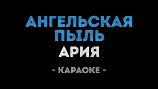Ария - Ангельская пыль (Караоке)