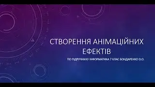 Створення анімаційних ефектів у програмі Tupitube