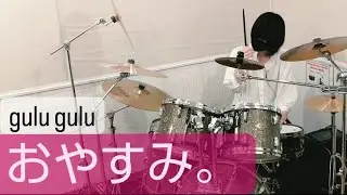 おやすみ。 gulu gulu ぐるぐる ドラム oyasumi