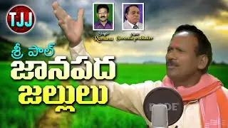 జానపద జల్లులు || కురిపిస్తం కురిపిస్తం || బొల్లెద్దు పాల్ || గోరంట్ల ప్రభాకర్ || రమణ సి