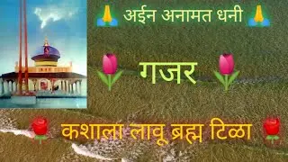 Avdhut Bhajan || गजर - कशाला लावू ब्रह्म टिळा || #avdhutnaam #avdhutnaamchaturpati #avdhutnaamcav