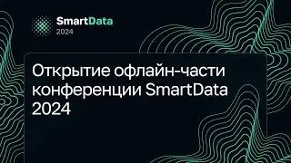 Открытие офлайн-части конференции SmartData 2024