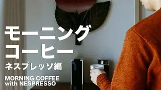 【モーニングコーヒー】ネスプレッソ エッセンサミニ編  Coffee with Nespresso essenzamini
