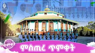 TBS TV| ሚስጥረ ጥምቀት ከመይ ንገልፆ? | ፍሉይ ምድላው በዓለ ጥምቀት ምስ ቤተ ስብሃት በገና ተምሃሮ #ጥምቀት 
