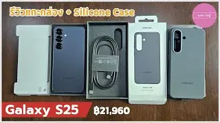 แกะกล่อง Galaxy S25 ส่วนลด และของแถม