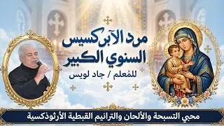 لحن مرد الابركسيس السنوي الكبير / المُعلم جاد لويس