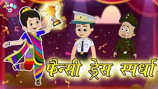 फॅन्सी ड्रेस स्पर्धा | Fancy Dress Competition | मराठी गोष्टी | Marathi Cartoon | Moral Stories