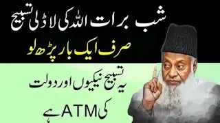 Shab-e-Barat Allah Ki Ladli Tasbeeh | Aik Baar Parh Lo Qismat Badal Jaye