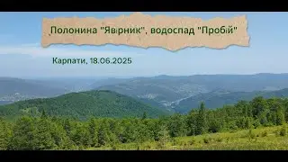 Карпати / Carpathians / Полонина «Явірник», водоспад «Пробій», ринок в Яремче