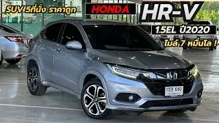 รีวิว  HONDA  HR-V 1.8EL MNC ปี 2020 ไมล์เพียง 7หมื่นโล🔥SUV 5ที่นั่ง ราคาถูก #hrvมือสอง #ฮอนด้า