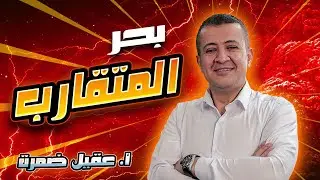 نغمة بحر المتقارب ( العروض المغنى )