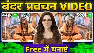 बंदर बाबा प्रवचन 🙏 | Real Monkey Baba AI Video | AI Video Kaise Banaye Hindi