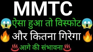MMTC share 🔥✅ | MMTC share latest news today | MMTC share news | MMTC