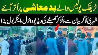 Traffic Police Walay Badmashi Par Utar Aaye