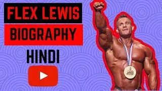 FLEX LEWIS BIOGRAPHY | HINDI.