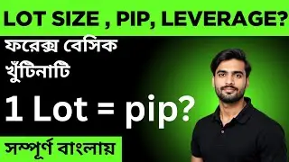 ফরেক্স ট্রেডিং Lot Size, Leverage, Pip, Unit, Margin for Beginners