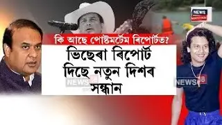 Zubeen Garg Postmortem Report| জুবিনৰ ভিছেৰা ৰিপোৰ্টত চাঞ্চল্যকৰ তথ্য| N18V