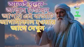 আজই খুলুন—আল্লাহ চাইছেন আপনি এই বার্তাটি আগামীকাল হওয়ার আগে দেখুন! #pathtoparadise