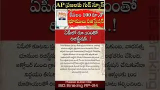 ఏపీలో రూ100తో భూములు రిజిస్ట్రేషన్! #shorts #ytshorts #apgovernment #landregistration #apgovtschemes