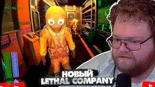 НОВЫЙ LETHAL COMPANY? T2x2, Stintik, Mazellovvv и Drake играют в DreadWay