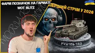 💛💙 FV215b 183 - Добиваємо 3 позначки | RANDOM | WOT Blitz українською | MORIARTY_GAMING