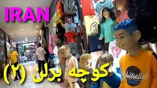 Berlan Alley, Tehran Walking, IRAN, کوچه برلن قسمت دوم