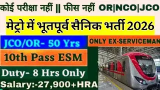 मेट्रो में भूतपूर्व सैनिक भर्ती 2026 | Metro mai ex-servicemen jobs 2026 | ESM JOBS IN METRO,EX-ARMY