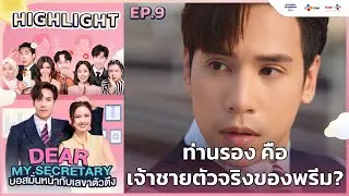 [Highlight EP.9] ท่านรอง คือ เจ้าชายตัวจริงของพรีม? | Dear My Secretary บอสมั่นหน้ากับเลขาตัวตึง